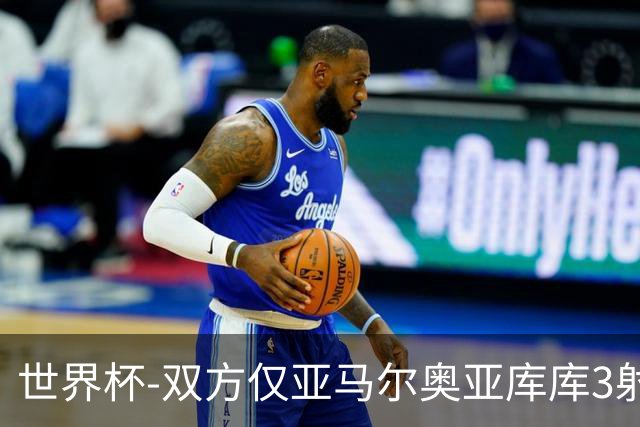 世界杯-双方仅亚马尔奥亚库库3射 西班牙半场0-0阿根廷