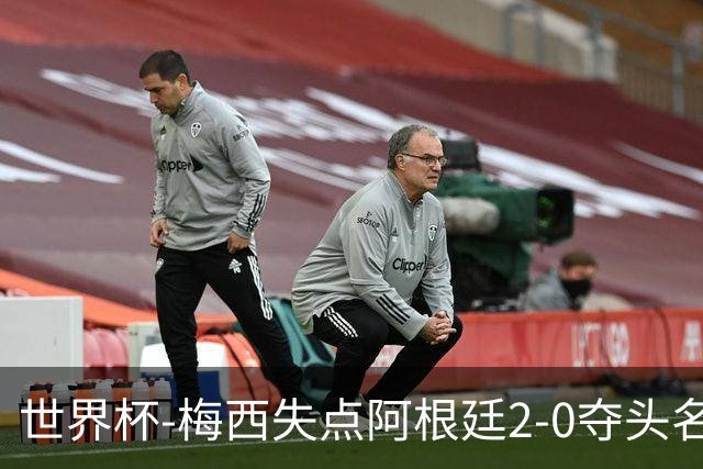 世界杯-梅西失点阿根廷2-0夺头名 携手波兰出线