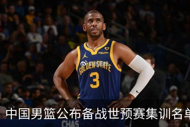 中国男篮公布备战世预赛集训名单 多位“00后”球员入选