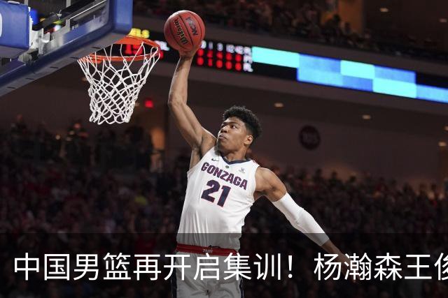 中国男篮再开启集训！杨瀚森王俊杰返美，有队员心理受影响或退出