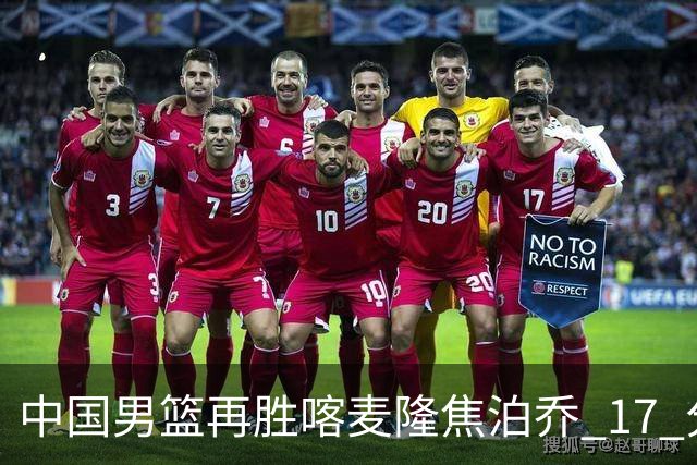 中国男篮再胜喀麦隆焦泊乔 17 分 9 篮板，杜锋真是不会用中锋