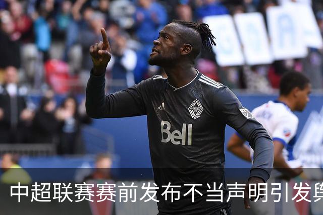 中超联赛赛前发布不当声明引发舆情，辽宁铁人足球俱乐部致歉