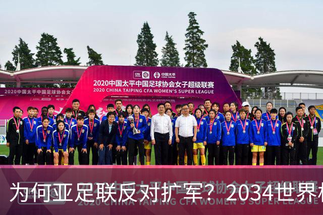 为何亚足联反对扩军？2034世界杯由沙特单一国主办，面临巨大压力