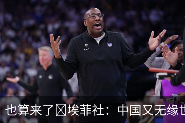也算来了😅埃菲社：中国又无缘世界杯，但中国企业深度参与其中