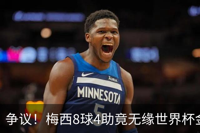 争议！梅西8球4助竟无缘世界杯金球奖！数据上看比罗德里更值得