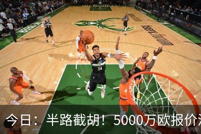 今日：半路截胡！5000万欧报价浮出水面，巴萨突袭曼城，西甲双雄争夺罗德里大戏上演