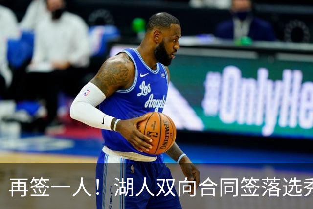 再签一人！湖人双向合同签落选秀卡卢马 夏联场均18.6分队内得分王