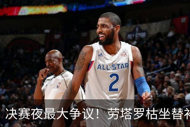 决赛夜最大争议！劳塔罗枯坐替补席，阿根廷亲手打破卫冕梦