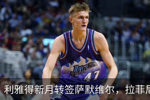 利雅得新月转签萨默维尔，拉菲尼亚留队悬念终结