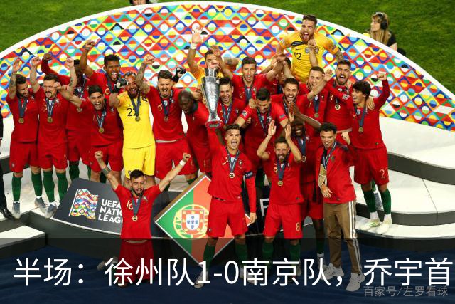 半场：徐州队1-0南京队，乔宇首开记录