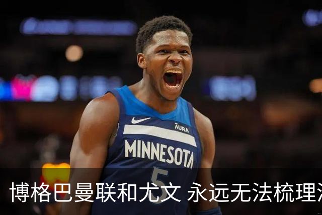 博格巴曼联和尤文 永远无法梳理清楚的三角关系