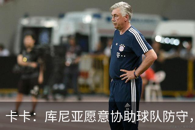 卡卡：库尼亚愿意协助球队防守，并且也能发挥出创造力和巴西风格