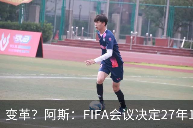 变革？阿斯：FIFA会议决定27年1月1日起，球员合同强制加入解约金