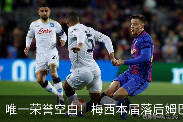 唯一荣誉空白！梅西本届落后姆巴佩2球，6战世界杯但没拿过金靴
