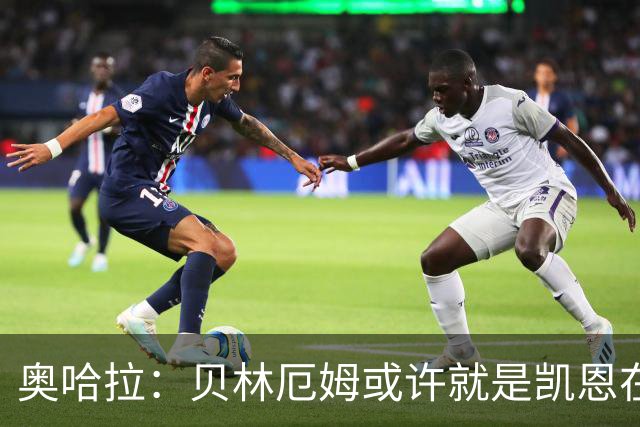 奥哈拉：贝林厄姆或许就是凯恩在英格兰锋线的接班人