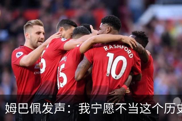 姆巴佩发声：我宁愿不当这个历史射手王