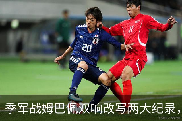 季军战姆巴佩双响改写两大纪录，梅西需极限发挥方能捧得金靴