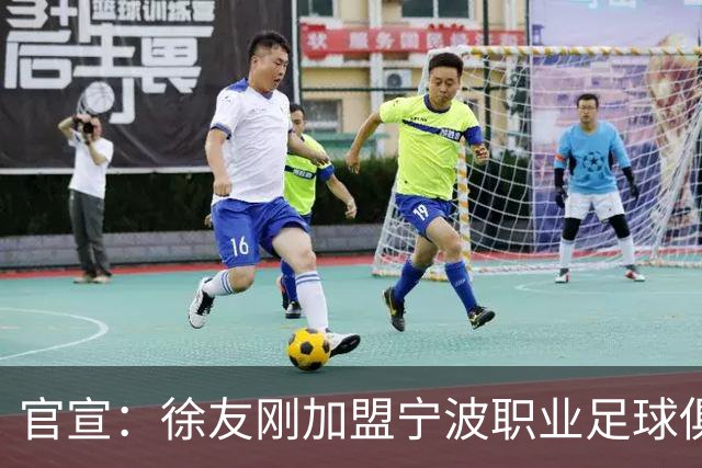 官宣：徐友刚加盟宁波职业足球俱乐部