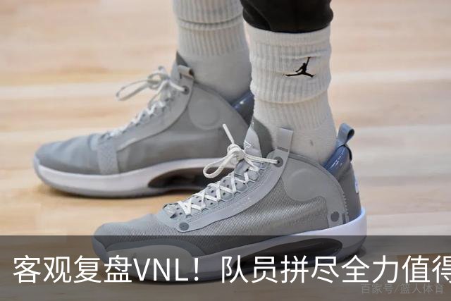 客观复盘VNL！队员拼尽全力值得肯定，但三大隐患让人极度担忧