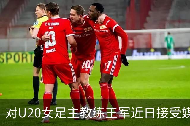 对U20女足主教练王军近日接受媒体采访对话的解读