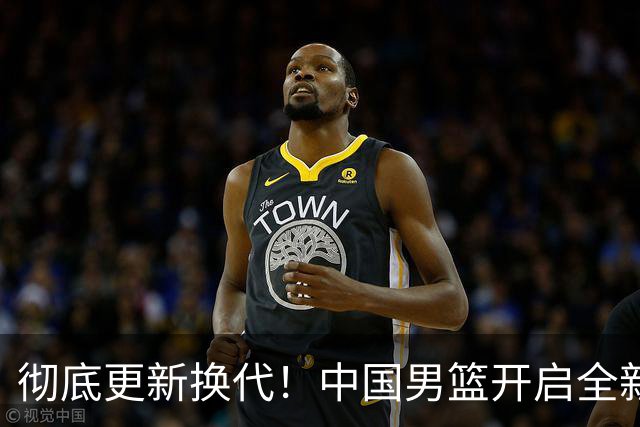 彻底更新换代！中国男篮开启全新大换血，12人候选名单出炉，有望赢球