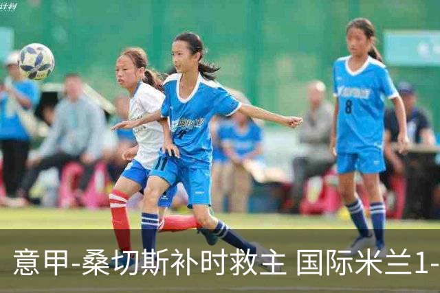 意甲-桑切斯补时救主 国际米兰1-1都灵客场3连平