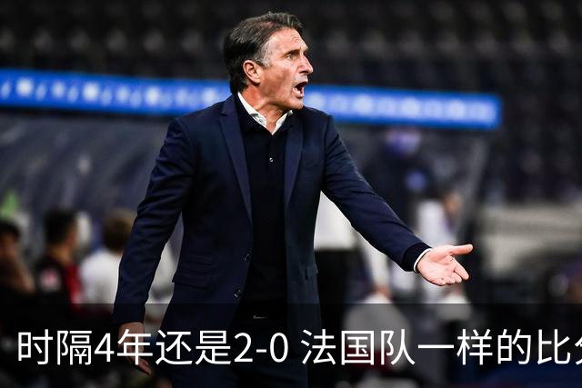 时隔4年还是2-0 法国队一样的比分 不同的取胜逻辑