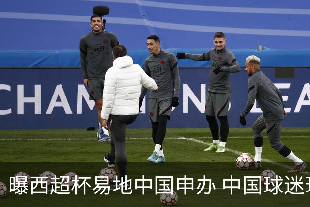 曝西超杯易地中国申办 中国球迷现场看巴萨VS皇马？