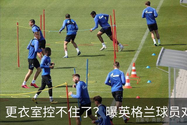 更衣室控不住了？曝英格兰球员对图赫尔的换人很震惊