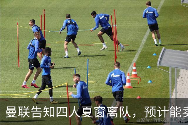 曼联告知四人夏窗离队，预计能卖2000万！整支预备队小妖均可出租