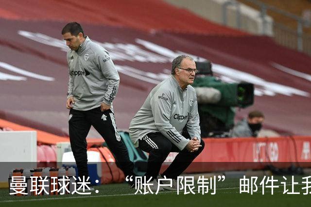 曼联球迷：“账户限制”邮件让我压力很大、焦虑不安