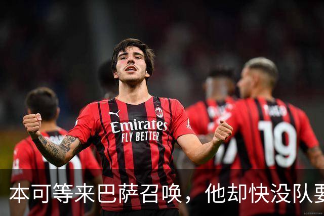 本可等来巴萨召唤，他却快没队要了？弗拉霍维奇转身谈判老东家