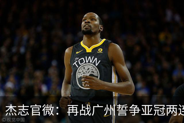 杰志官微：再战广州誓争亚冠两连胜 保持出线机会