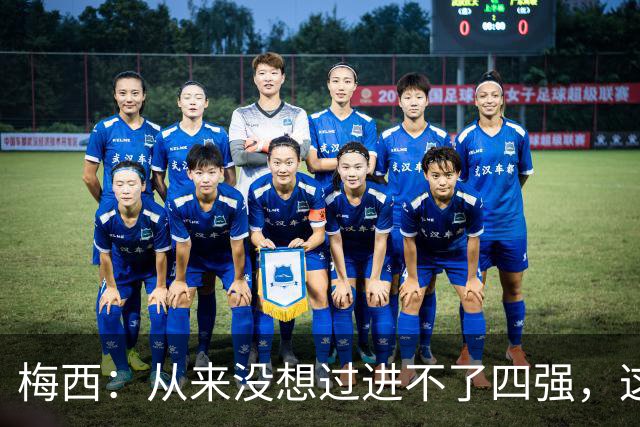 梅西：从来没想过进不了四强，这支队伍凝聚在一起就能创造奇迹