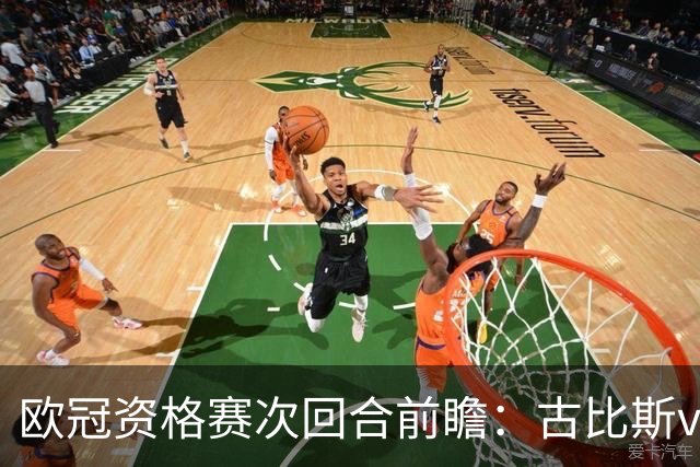 欧冠资格赛次回合前瞻：古比斯vs萨巴赫、林肯红魔vs米亚尔比