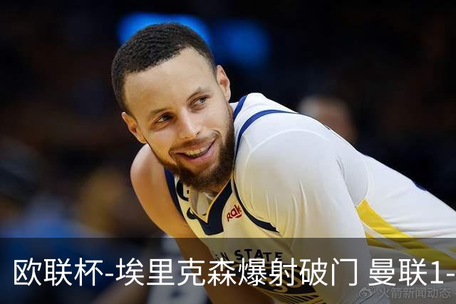 欧联杯-埃里克森爆射破门 曼联1-1战平特温特