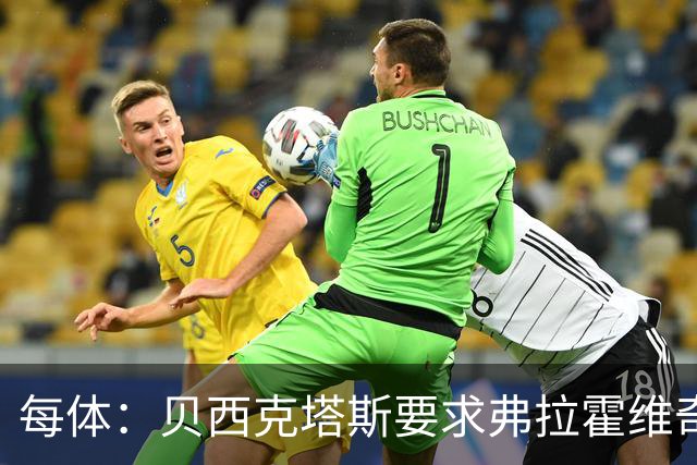 每体：贝西克塔斯要求弗拉霍维奇尽快回复报价，球员仍在等巴萨