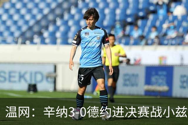 温网：辛纳3-0德约进决赛战小兹维 郭涵煜组合进女双决赛