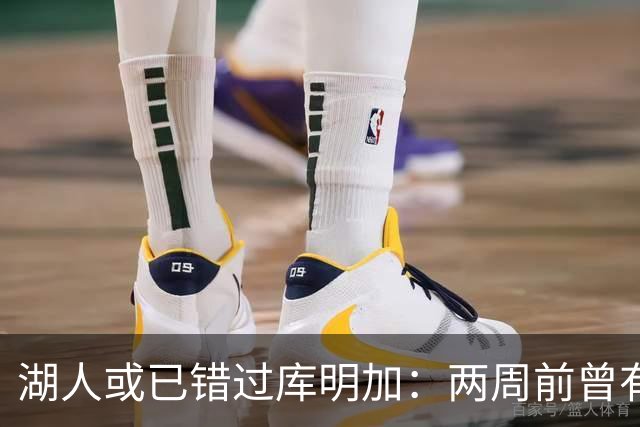 湖人或已错过库明加：两周前曾有机会先签后换，内部人士承认运作窗口已关闭