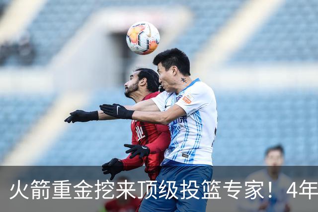 火箭重金挖来顶级投篮专家！4年助雷霆登顶，阿门成头号改造对象