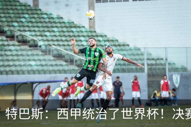 特巴斯：西甲统治了世界杯！决赛52名球员有24人来自西甲联赛