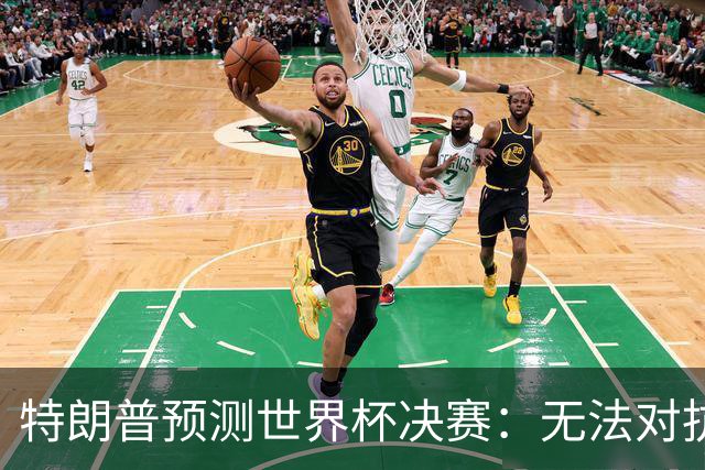 特朗普预测世界杯决赛：无法对抗梅西 看好阿根廷击败西班牙