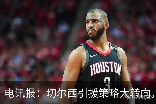 电讯报：切尔西引援策略大转向，证明年轻化路线行不通