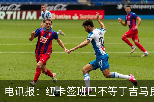 电讯报：纽卡签班巴不等于吉马良斯离队，球队懂得要留住领袖