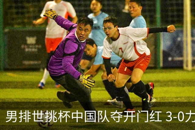 男排世挑杯中国队夺开门红 3-0力克墨西哥挺进4强