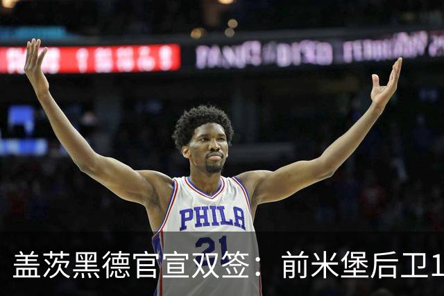 盖茨黑德官宣双签：前米堡后卫1年约，新西兰国脚前锋试训轰3球锁定2年合约