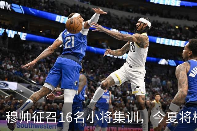 穆帅征召16名小将集训，今夏将根据训练表现，评估18岁中场未来
