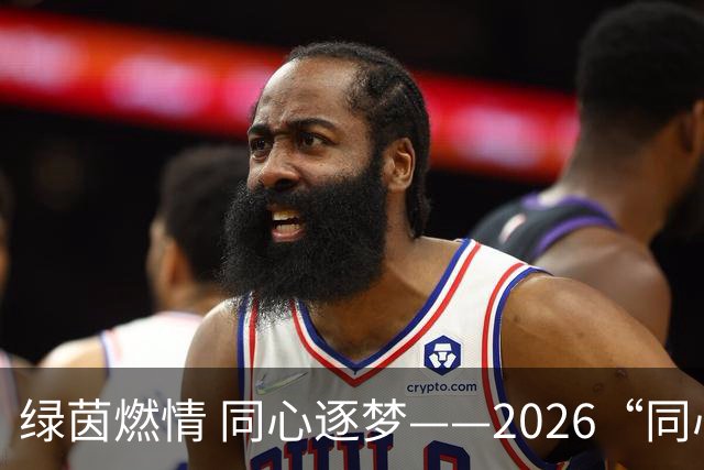 绿茵燃情 同心逐梦——2026“同心杯”新疆足球超级联赛闭幕式侧记