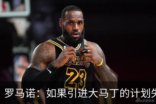 罗马诺：如果引进大马丁的计划失败，尤文将会全力追逐铃木彩艳