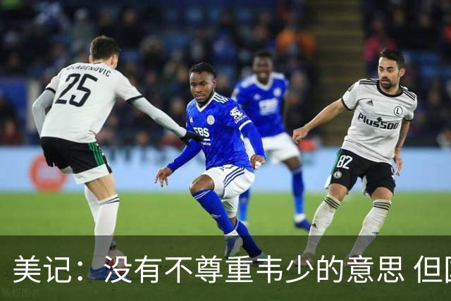 美记：没有不尊重韦少的意思 但国王无意留下他